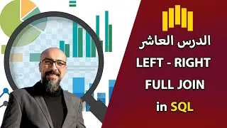 13 - Right - Left - Full JOIN in SQL - إيه الفرق ما بينهم وازاي استخدمهم