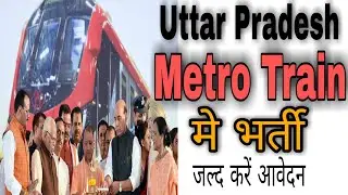 उत्तर प्रदेश Metro Train में भर्ती | Metro | Uttar Pradesh Job | Sevayojan Vibhag Uttar Pradesh