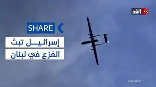 مسيرة إسرائيلية تثير الذعر في  «كفر كلا» بجنوب لبنان| #شير