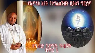 የአምላክ እናት የተገለጠችበት ተአምረኛዋ የዘይቱን ማርያም