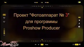 Фотоаппарат № 3 | Проект Proshow Producer