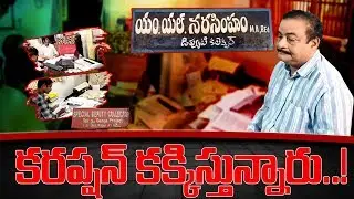 ACB Officers Targets Corruption Officers In AP || ACB Operation || M Lakshmi Narasimham
