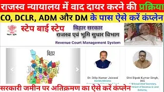 राजस्व न्यायालय में वाद दायर ऐसे करें | How to File a Case in Revenue Court in Bihar |