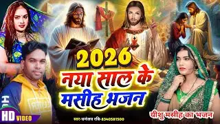 #Yeshu Masih Bhajan/नया साल 2026 का मसीह भजन #Dhananjay Ravi #Yishu ji ke gana #Masih song #Jesus