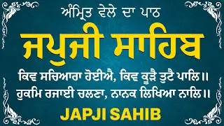 Amrit Vele Da Path ਜਪੁਜੀ ਸਾਹਿਬ | Japji Sahib Da Path | Japji Sahib Path Full #nitnem #japjisahib