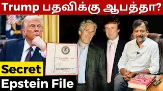 Is Trump in danger? - Secret Epstein File | Israel Jebasingh | Tamil