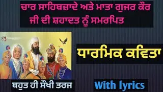 ਸ਼ਹੀਦੀ ਦਿਵਸ਼ ਨੂੰ ਸਮਰਪਿੱਤ ਧਾਰਮਿਕ ਕਵਿਤਾ | Shahidi Diwas De Shabad | Gurbani | Kirtan