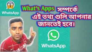 হোয়াটসঅ্যাপ সম্পর্কে এই তথ্যগুলো আপনি জানতেই হবে//what's apps tips in bangla
