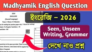 Madhyamik English Question Paper 2026। Madhyamik 2026 English Last Minute Suggestion ।