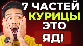 Я готовила курицу 40 лет и медленно травила семью｜7 частей курицы, которые нельзя есть| БЕЗ ТАБЛЕТОК