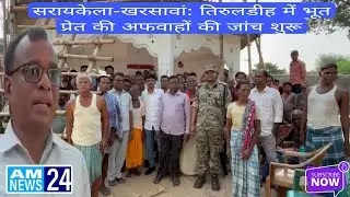 सरायकेला-खरसावां: तिरुलडीह में भूत प्रेत की अफवाहों की जांच शुरू | 11 June 2025