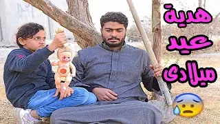 اهانة ابوها الفقير بسبب هدية عيد ميلادها😥