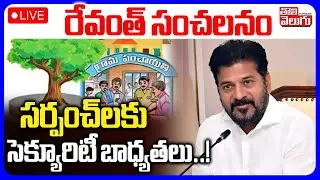 Revanth Sensational Decision... Sarpanchs given security responsibilities..! | LIVE🔴CM Revanth Reddy Sensational Decision |