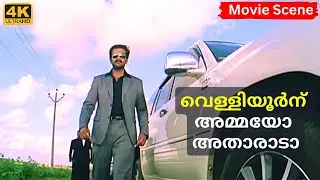 വെള്ളിയൂർന് അമ്മയോ അതാരാ ടാ |Thanthonni Movie Scene |Prithviraj