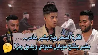 فقرة السحر وية بشير عامر...بشير يفتح موبايل عبودي و بدون رمز؟🤔 |روليت مع سامر جيرمني و عبودي كريم