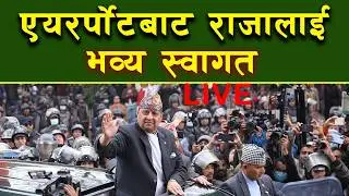 🔴 राजावादीहरुको एयरर्पोटमा भीड : यसरी गरे राजा ज्ञानेन्द्रको स्वागत   : LIVE