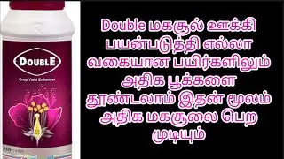 Double yield enhancer பயன்படுத்தி எந்த ஒரு பயிர்களும் மகசூலை அதிகரிக்கலாம்
