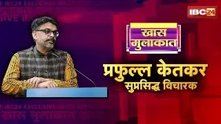 सुप्रसिध्द विचारक Prafulla Ketkar से खास बातचीत | RSS से जुड़े तीखे सवाल की बौछार | देखिए