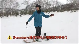 Snowboard (單板) 初學者最常犯的三個錯誤～（二世谷滑雪場）
