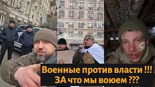 Военные против власти !!! | За что воевать дальше ??