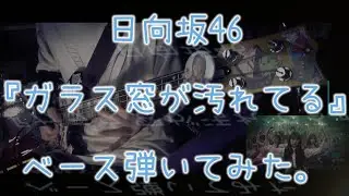 日向坂46『ガラス窓が汚れてる』ベース弾いてみた。