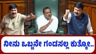 ನೀನು ಒಬ್ಬನೇ ಗಂಡಸಲ್ಲ ಕುತ್ಕೋ..  Belur Gopalakrishna VS D. Vedavyas Kamath | Speaker UT Khader