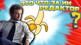 Nano Banana &ndash; лучший ИИ редактор?