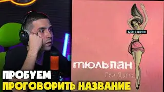 РЕМ ДИГГА, MIYAGI &mdash; БАДАЛАНДАБАД | Реакция и разбор от RapNews