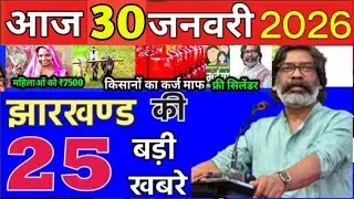 आज 30 january 2026 झारखण्ड की ताजा खबर । Today Jharkhand News I Jharkhand Breaking News