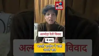 अंकिता भंडारी हत्याकांड:  अल्मोड़ा में हुए रैली में विवाद के बाद भारती पाण्डेय का बयान आया सामने ।