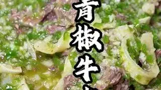不断的学习，才能进步，今天又跟董老大学一道青椒焖牛肉#美食教程 #家常美食 #牛肉 #美食趣胃计划