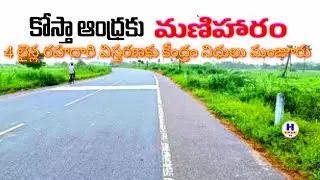 Maniharam for Coastal Andhra | కోస్తా ఆంధ్ర కు మణిహారం |youtube videos #h hasa tv 