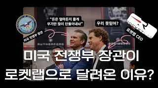 The Secretary of War visits Rocket Lab headquarters in person! Will he choose Rocket Lab as his a...