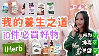 iHerb開箱📦10件必買產品‼️絕不後悔‼️排毒 抗憂鬱 食咗身體強壯💪🏻少病少痛｜全家都適用👪｜自然療法｜養生之道