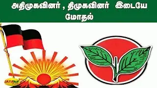 அதிமுகவினர், திமுகவினர் இடையே மோதல் | Madurai | DMK ADMK Fight