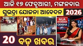 Today's Morning News Odisha//17/February/2026//Letest Odia news :