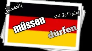 müssen und dürfen الفرق بين_modalverbs in German افعال المودال بالالمانية #modalverben #german