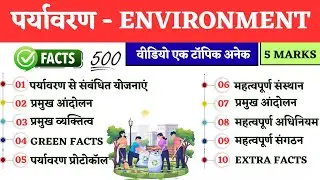 ENVIRONMENT ONE SHOT | पर्यावरण के महत्वपूर्ण प्रश्न | For UPSC/SSC/RAILWAY EXAM
