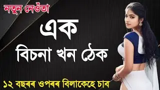 Axom GK, || maths in Assamese|| Assamese ৰোমান্টিক video