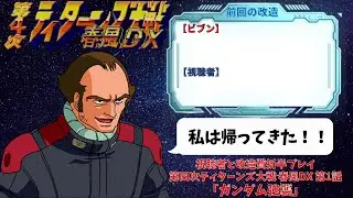 第四次ティターンズ大戦 春風DX 第1話「ガンダム強襲」