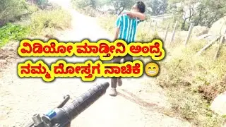 ವಿಡಿಯೋ ಮಾಡ್ತೀನಿ ಅಂದ್ರೆ ನಮ್ಮ ದೋಸ್ತಗ ನಾಚಿಕೆ 😁
