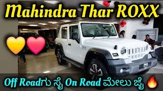 Mahindra Thar Roxx Detailed Review in kannada🥵|India ಕಾರ್ market ಧೂಳೀಪಟ ಮಾಡಿದ ಹೊಸ ರಾಜನ ಆರಂಭ🔥