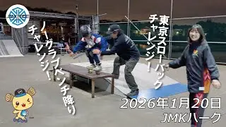 気合を入れて練習しに来た日 - フリースケート 2026.01.20 / JMKRIDE - JMKパーク
