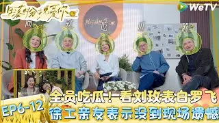 【日落时分说爱你】EP6-12：徐工聊上节目初衷是想要一个家！| Forever by Your Side#恋综#腾讯综艺#日落时分说爱你