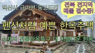 796.  익산시 금마면 펜션급 구성의 아름다운 한옥주택