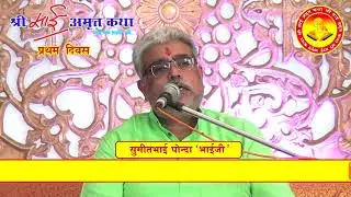 Shree Sai Amrit Katha Part 2 at Shirdi by Sumeet Bhai Ponda ‘ Bhaiji ‘ 18 to 20 May, 2018