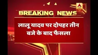 Fodder Scam Case:  Verdict on Lalu Yadav to be announced after 3 PM today