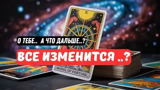 Его Решение о Вас.. А Дальше ⁉️Как Изменится Ваша Жизнь ⁉️Tarot Nemo 