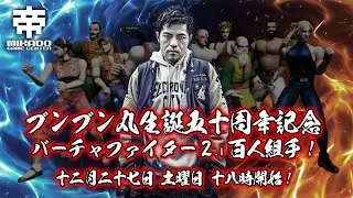 『バーチャファイター2.1』100人組手に備えてコソ錬枠　#1