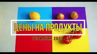 Vlog-Германия 2021-Осенняя закупка на 50 Евро в Германии -Dominiks World
